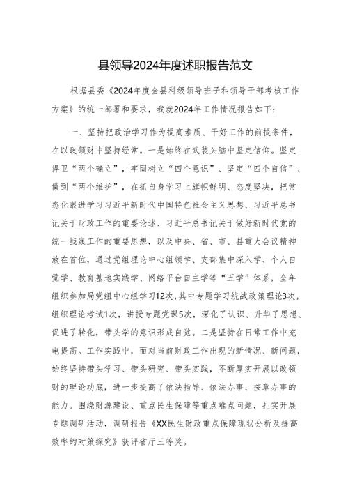 县领导2024年度述职报告范文.docx