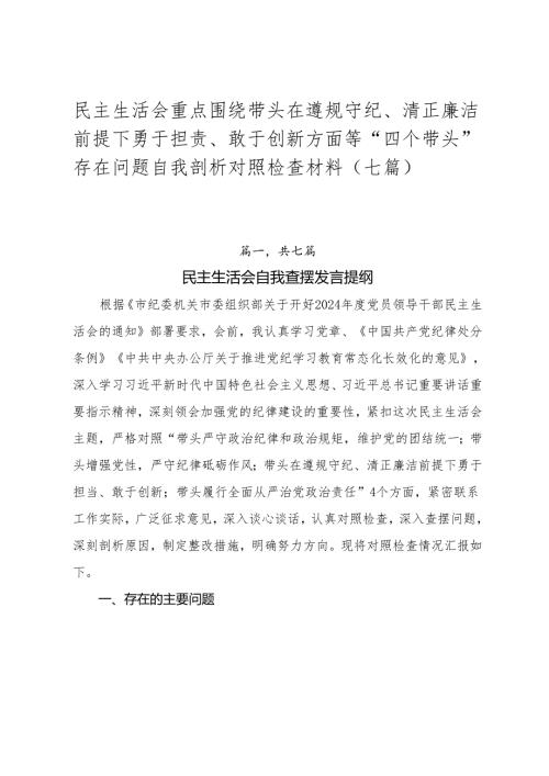 民主生活会重点围绕带头在遵规守纪、清正廉洁前提下勇于担责、敢于创新方面等“四个带头”存在问题自我剖析对照检查材料（七篇）.docx