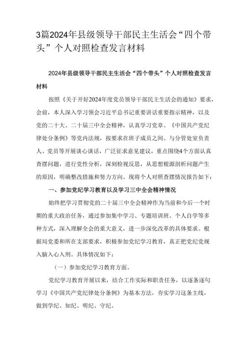 3篇2024年县级领导干部民主生活会“四个带头”个人对照检查发言材料.docx