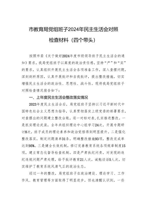 市教育局党组班子2024年民主生活会对照检查材料（四个带头）.docx