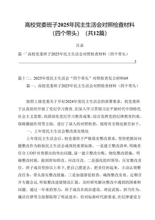 高校党委班子2025年民主生活会对照检查材料（四个带头）12篇供参考.docx