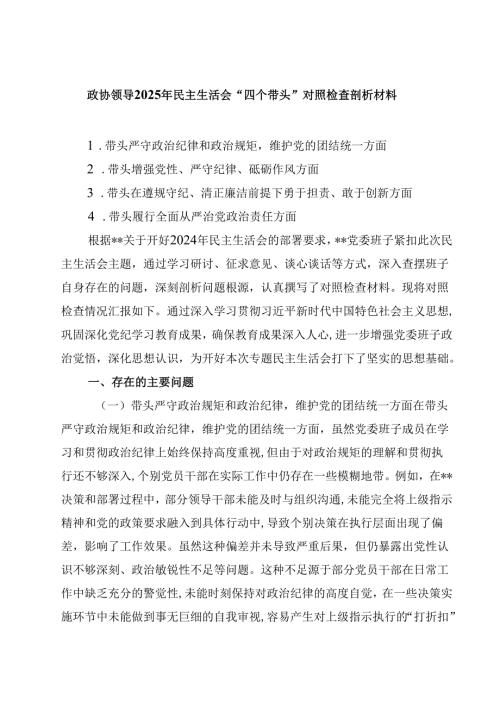 政协领导2025年民主生活会“四个带头”对照检查剖析材料(四篇).docx