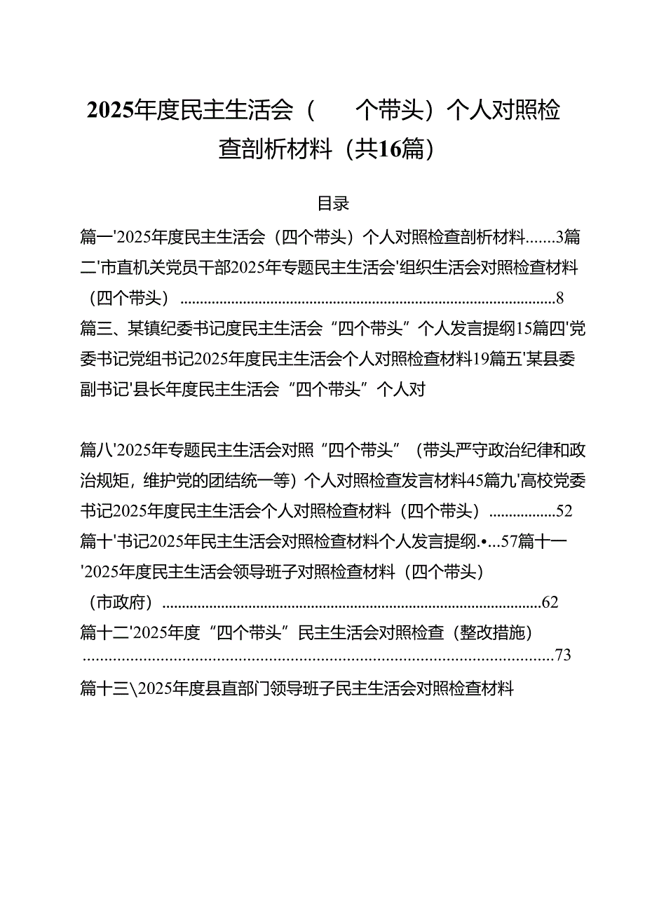 (16篇)2025年度民主生活会(四个带头)个人对照检查剖析材料范文.docx_第1页