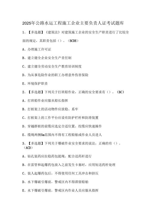 2025年公路水运工程施工企业主要负责人证考试题库.docx