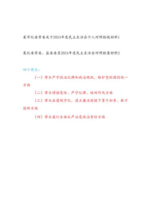 纪委常委、监委委员四个带头2024年度民主生活会个人对照检查材料2篇.docx