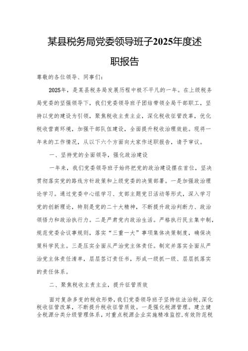 某县税务局党委领导班子2025年度述职报告.docx