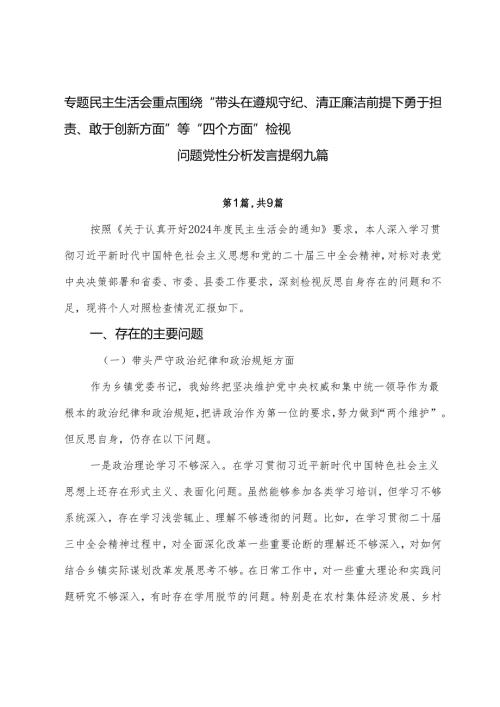 专题民主生活会重点围绕“带头在遵规守纪、清正廉洁前提下勇于担责、敢于创新方面”等“四个方面”检视问题党性分析发言提纲九篇.docx