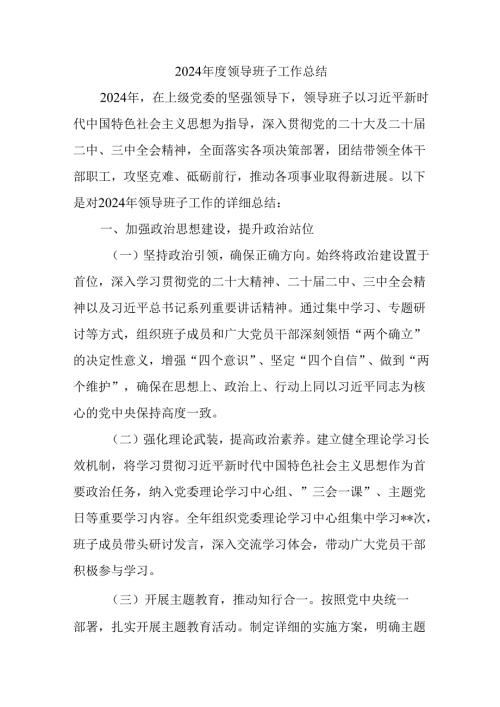 2024年度领导班子工作总结.docx