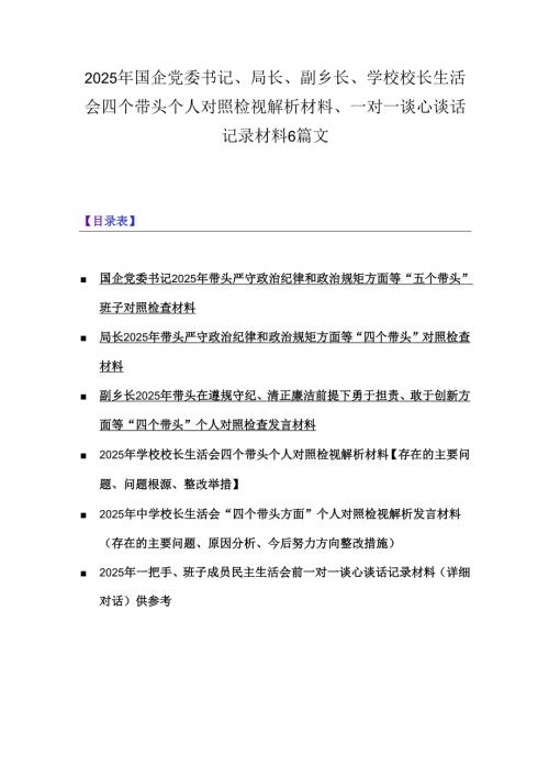 2025年国企党委书记、局长、副乡长、学校校长生活会四个带头个人对照检视解析材料、一对一谈心谈话记录材料6篇文.docx