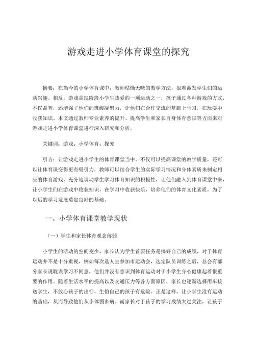 游戏走进小学体育课堂的探究 论文.docx