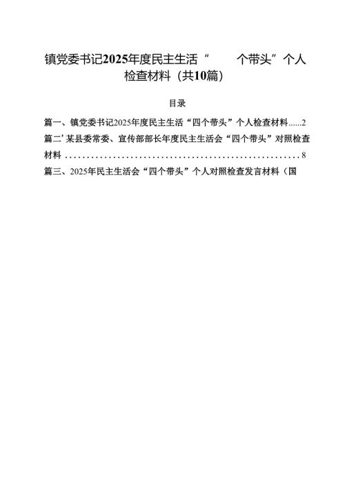 10篇镇党委书记2025年度民主生活“四个带头”个人检查材料精选.docx
