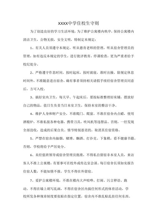 XXXX中学住校生守则.docx