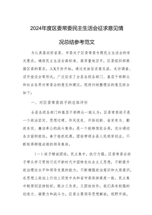 2024年度区委常委民主生活会征求意见情况总结参考范文.docx