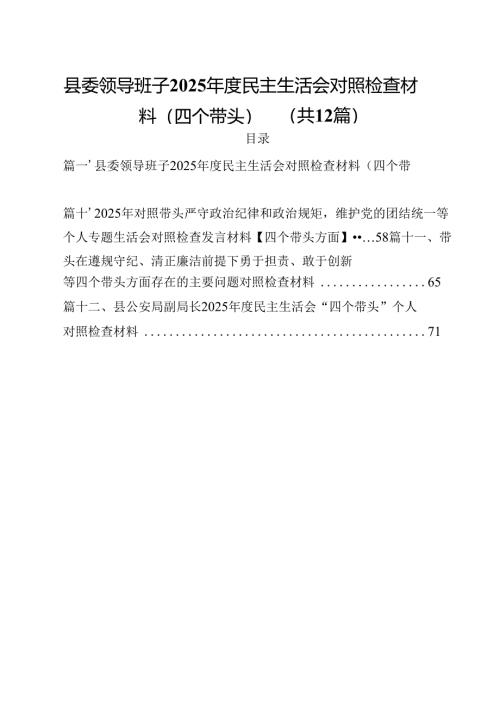 县委领导班子2025年度民主生活会对照检查材料（四个带头）（共12篇）.docx