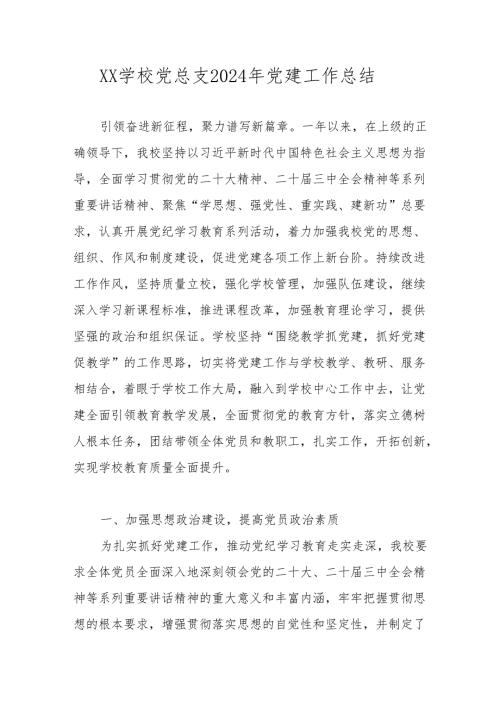 XX学校党支部2024年度党建工作总结 共五篇.docx