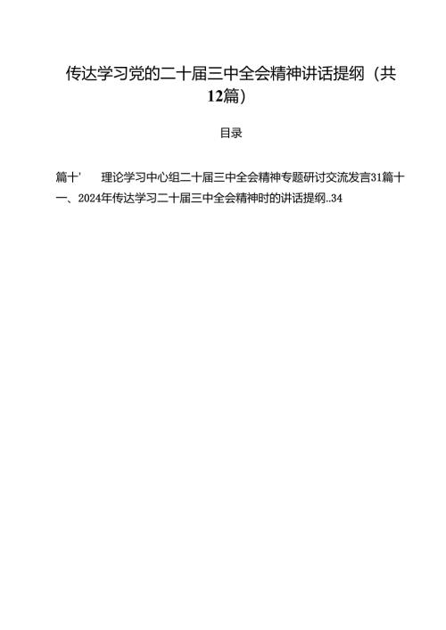 （12篇）传达学习党的二十届三中全会精神讲话提纲（精选）.docx