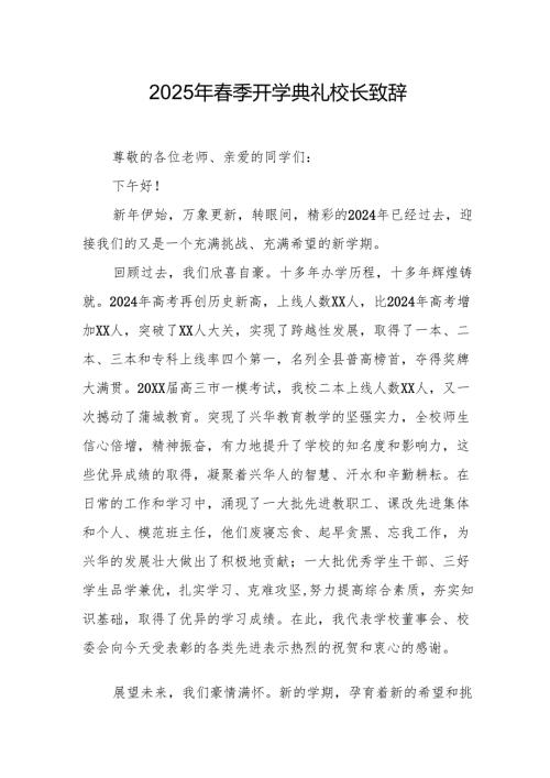 2025年学校春季新学期开学典礼校长讲话致辞 合计18份.docx
