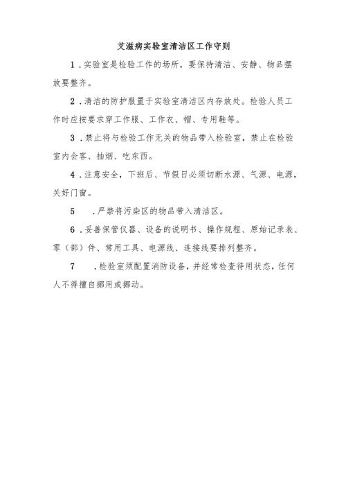 艾滋病实验室清洁区工作守则.docx