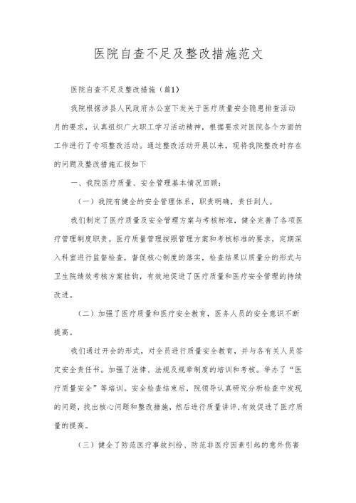 医院自查不足及整改措施范文.docx