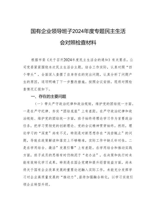 国有企业领导班子2024年度专题民主生活会对照检查检视剖析材料.docx