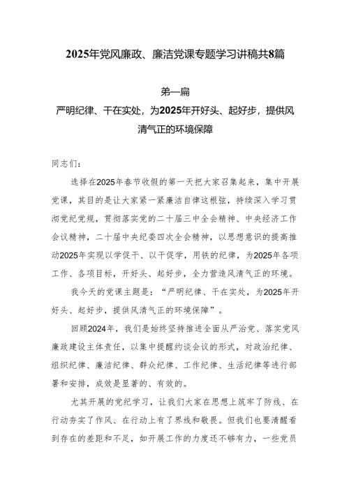 2025年党风廉政、廉洁专题党课学习精选优秀讲稿共8篇.docx