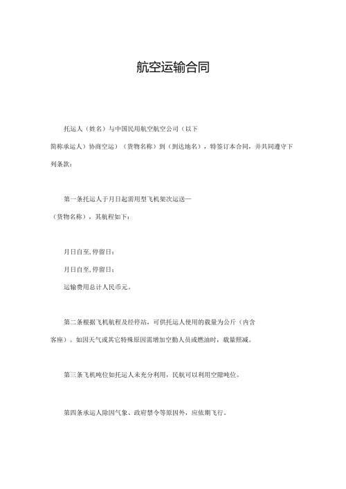 航空运输合同.docx