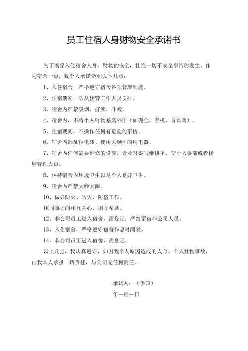 员工住宿人身财物安全承诺书.docx