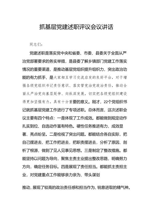 抓基层党建述职评议会议讲话.docx