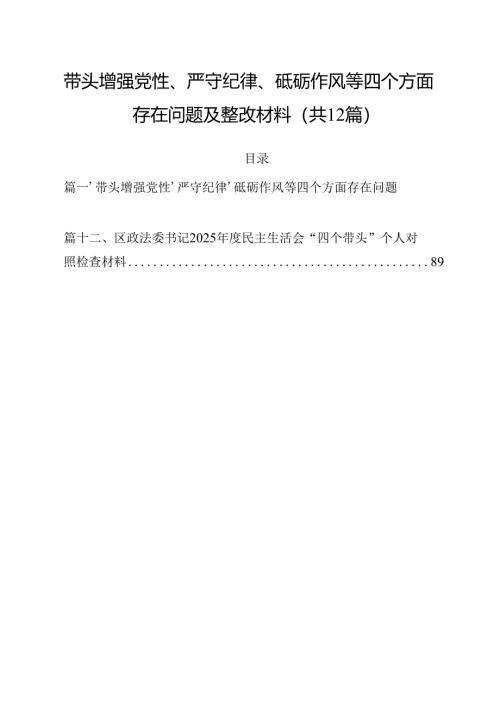 带头增强党性、严守纪律、砥砺作风等四个方面存在问题及整改材料优选12篇.docx