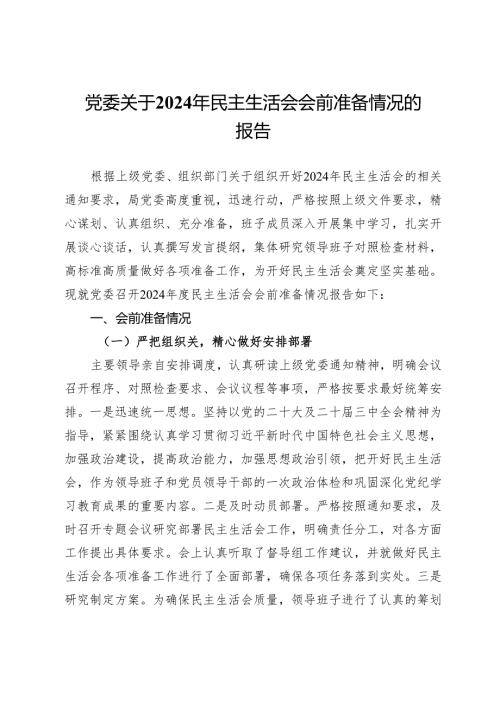 党委关于2024年民主生活会会前准备情况的报告.docx