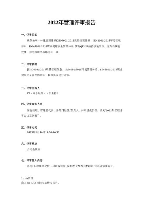 2024年管理评审报告【XXX】.docx