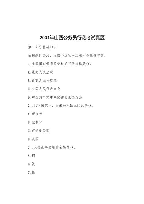 2004年山西公务员行测考试真题.docx