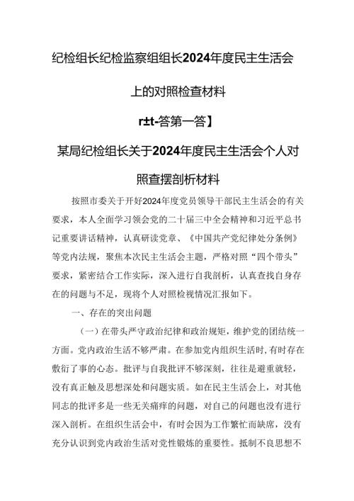 （2篇）纪检组长纪检监察组组长2024年度民主生活会上的对照检查材料.docx