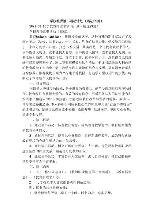 学校教师读书活动计划（精选29篇）.docx