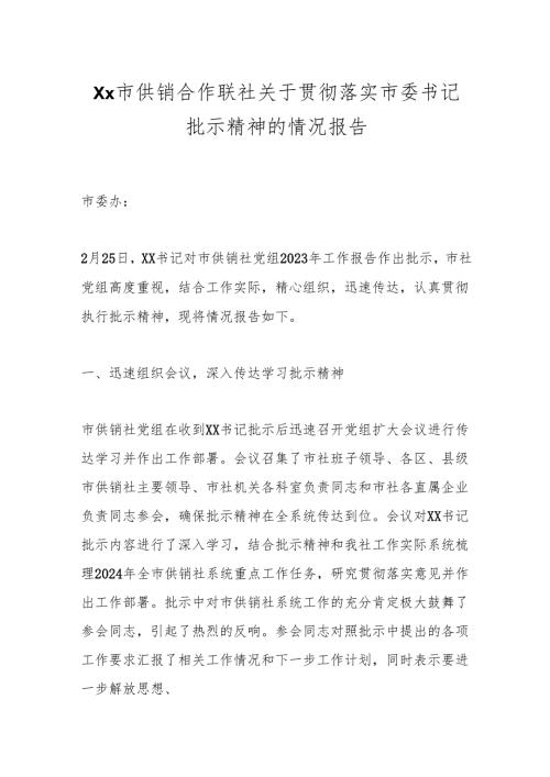 Xx市供销合作联社关于贯彻落实市委书记批示精神的情况报告.docx