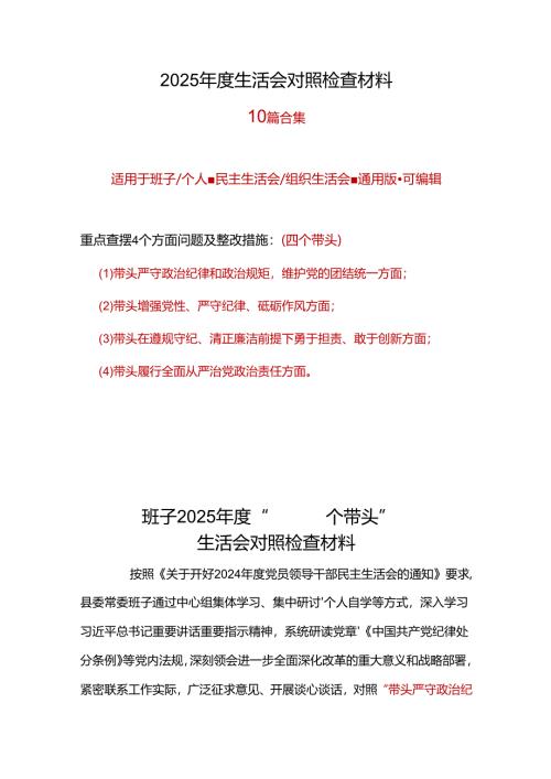 单位2025“四个带头”民主生活会对照发言材料合集资料.docx