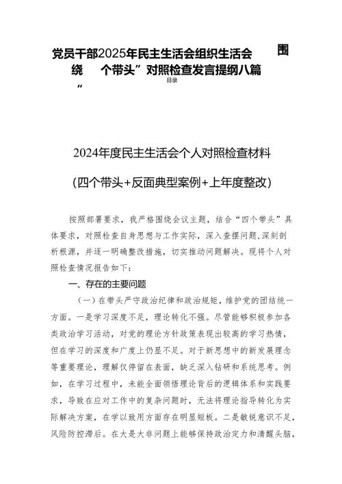 党员干部2025年民主生活组织生活围绕“四个带头”照检查发言提纲八篇.docx