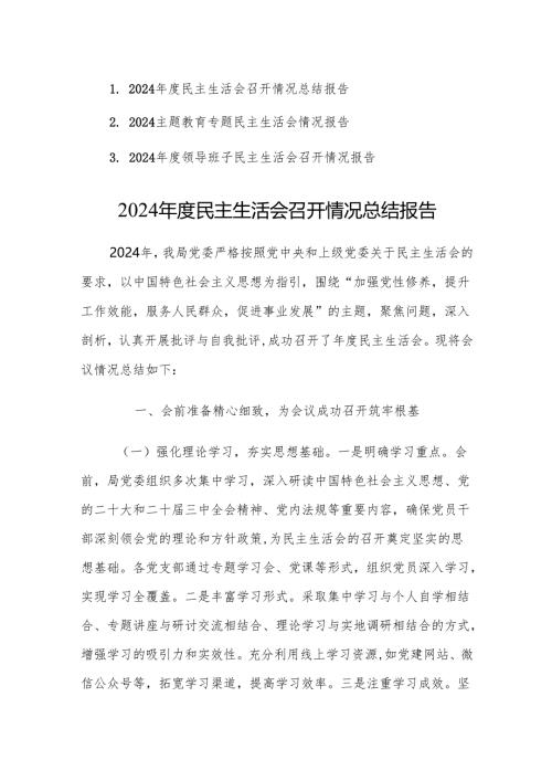 三篇：2024年度民主生活会召开情况总结报告参考范文.docx