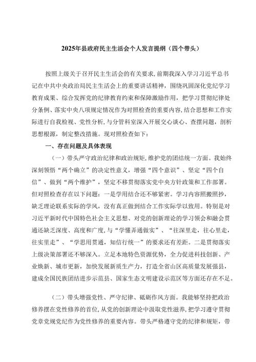 2025年县政府民主生活会个人发言提纲（四个带头）四篇（详细版）.docx
