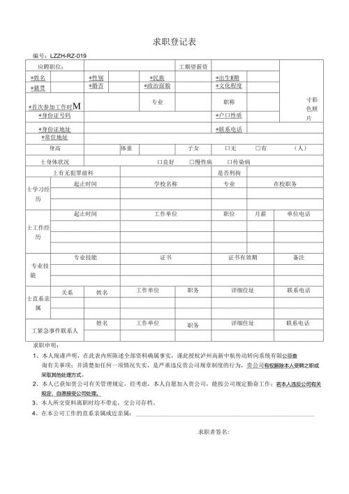 求职登记表.docx