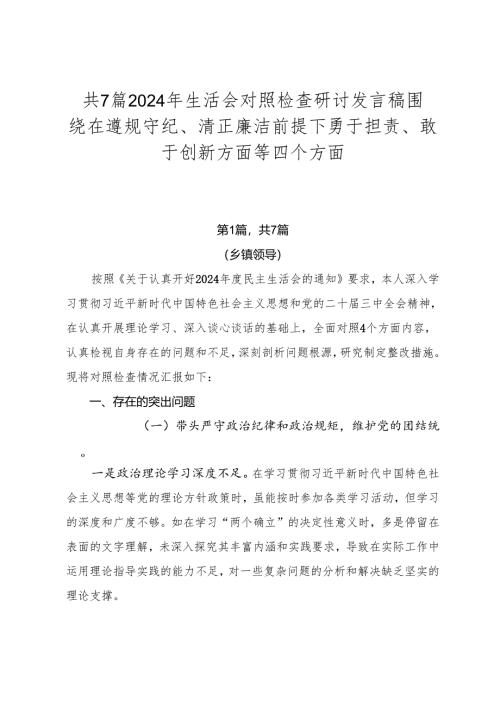 共7篇2024年生活会对照检查研讨发言稿围绕在遵规守纪、清正廉洁前提下勇于担责、敢于创新方面等四个方面.docx