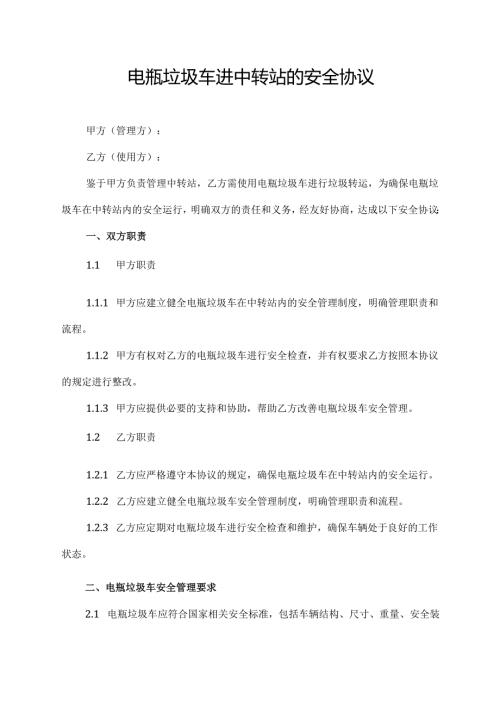 电瓶垃圾车进中转站的安全协议.docx
