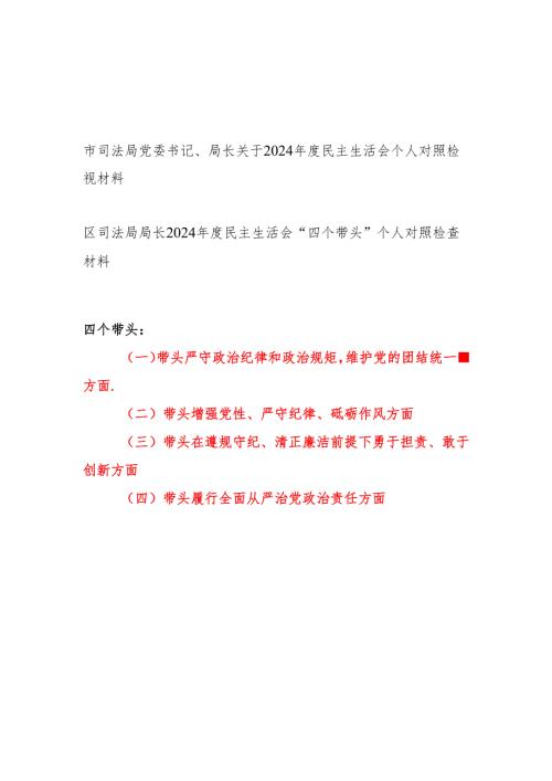 司法局党委书记局长四个带头关于2024年度民主生活会个人对照检视材料2篇.docx