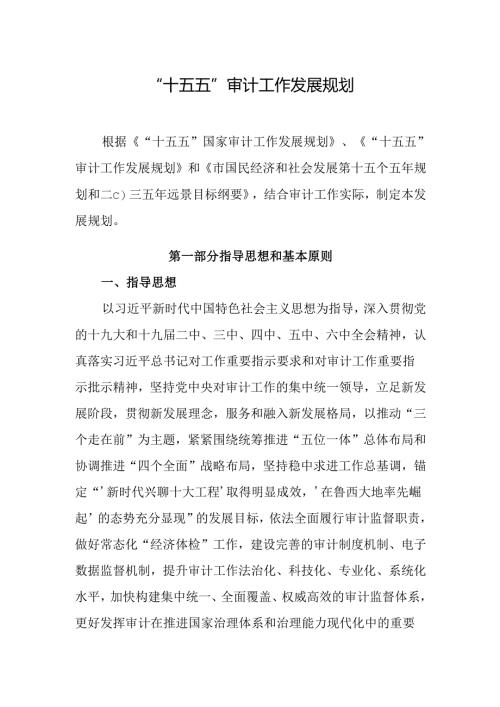 “十五五”审计工作发展规划.docx