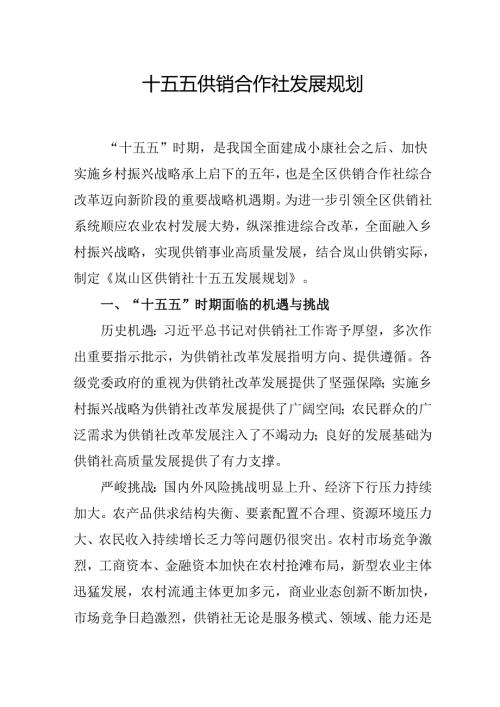 十五五供销合作社发展规划.docx