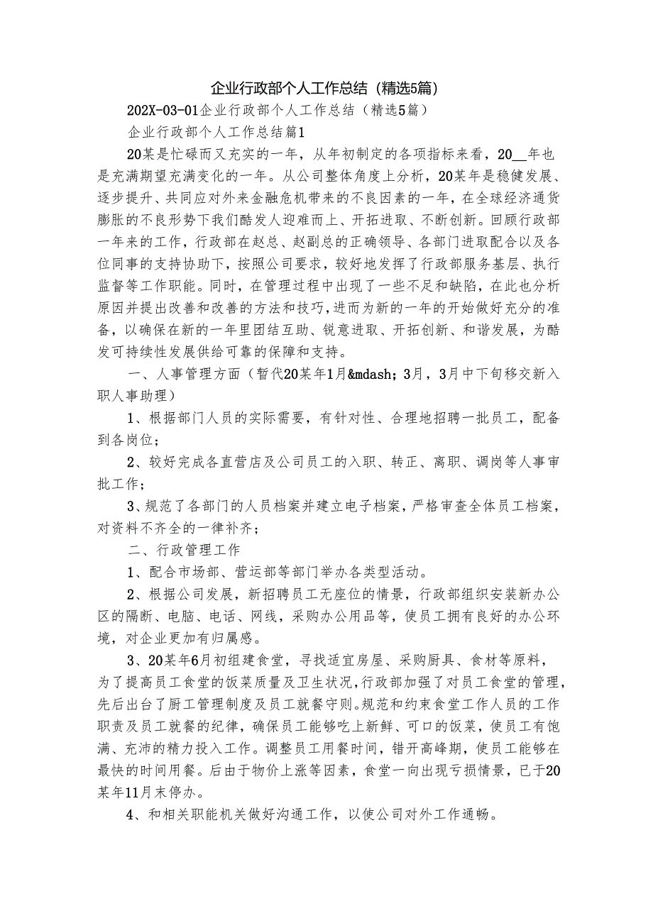 企业行政部个人工作总结(精选5篇).docx_第1页