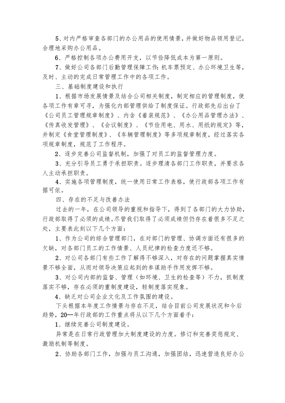 企业行政部个人工作总结(精选5篇).docx_第2页