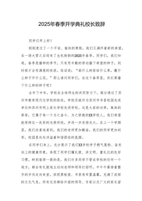 2025年中小学春季开学典礼校长致辞 汇编19份.docx