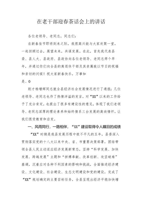 在老干部迎春茶话会上的讲话.docx