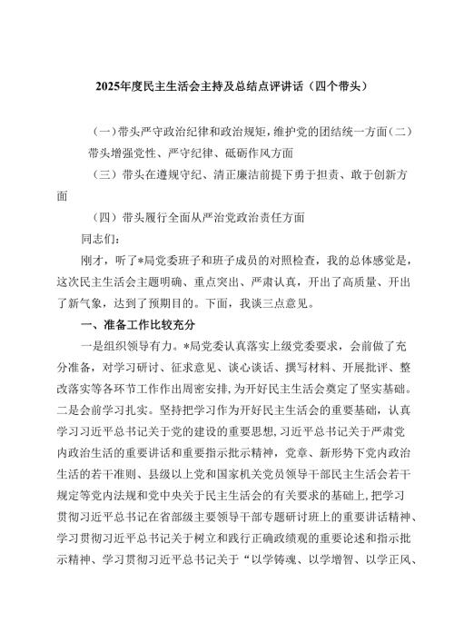 2025年度民主生活会主持及总结点评讲话（四个带头）精选三篇.docx